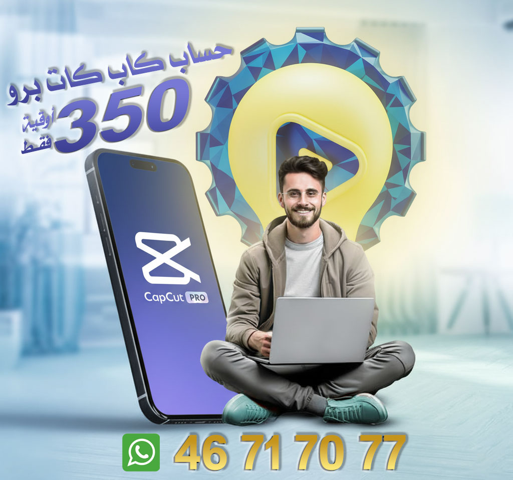 حساب CapCut Pro Team خاص لمدة شهر